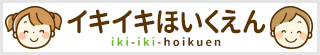 イキイキほいくえん
